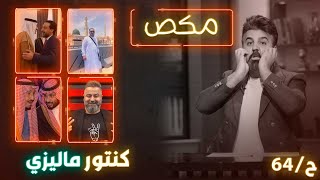 #مكص الحلقة الرابعة والستون 64 l كنتور ماليزي