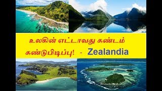 உலகின் எட்டாவது கண்டம் கண்டுபிடிப்பு - Zealandia