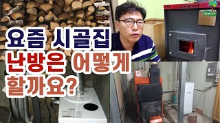 요즘 시골집에 겨울철 난방을 어떻게 할까요?