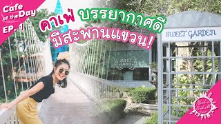 คาเฟ่เชียงใหม่ 2020 ☕ Sweet Garden 🍰 ร้านกาแฟเชียงใหม่ในเมือง บรรยากาศดี ธรรมชาติ ริมน้ำ น่านั่งชิว