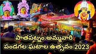 శ్రీ శ్రీ శ్రీ నీలమణి దుర్గ అమ్మవారి పండగలు | Pathapatnam ammavari temple | Shyam Kondra Vlogs