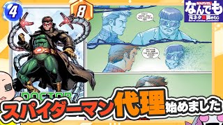 【ぽっちゃり草食系男子】ドクター・オクトパス【MCU＆マーベルスナップ元ネタ解説】