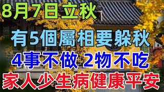 8月7日立秋！有5個屬相要「躲秋」，牢記：「4事不做，2物不吃」家人少生病，健康平安！