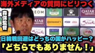 【アジア杯】日韓戦回避はどっちの国がハッピーか? 海外記者の質問に一瞬ピリつく森保監督