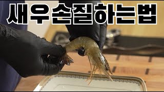 고급 레스토랑 처럼 새우 손질 하는법.