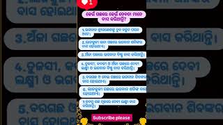 କେଉଁ ଗଛରେ କେଉଁ ଦେବତା ମାନେ ବାସ କରନ୍ତି #suvichar #odia