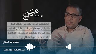 بودكاست منهل | الحلقة 10 : العلم والتكنولوجيا مع د. ربيع العوبثاني