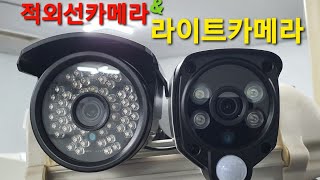 신성[일상과 정보tv ] hdcctv라이트카메라 \u0026 적외선카메라 비교 영상 ] hdcctv 야간 라이트cctv카메라 알아 보겠습니다