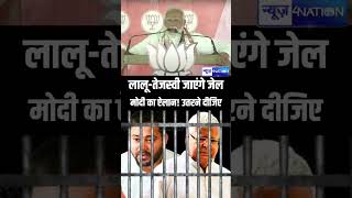 Lalu Yadav-Tejashwi Yadav जाएंगे जेल PM Modi का ऐलान! उतरने दीजिए #news4nation #biharnews #pmmodi