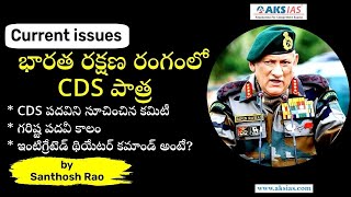 భారత రక్షణ రంగంలో CDS పాత్ర |Role of CDS in Indian defense by Santhosh Rao| UPSC|APPSC|TSPSC|AKS IAS