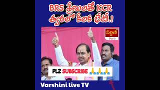 BRS శ్రేణులతో KCR త్వరలో కీలక భేటీ._.. PLZ SUBSCRIBE. చేయండి