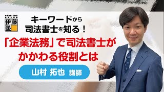 最近よく聴くキーワードから司法書士を知る ～「企業法務」で司法書士がかかわる役割とは～