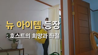 에어비앤비 운영의 모든 것 : 그냥 되는 것은 없다! 매일 매일 나아가기에 대하여