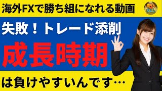 FXトレード添削！失敗しやすい時期がありますがそれは成長する時期でもあるんです【投資家プロジェクト億り人さとし】