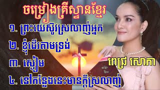 ជ្រើសរើសបទថ្វាយបង្គំ - ពេជ្រ សោភា