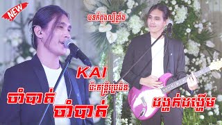 ចាំបាត់ ចាំបាត់ | ដង្ហក់ដង្ហើម | KAI ប៉ះតន្ត្រីប្រេដិន បទកំពុងល្បីខ្លាំង | Orkes Khmer 2023