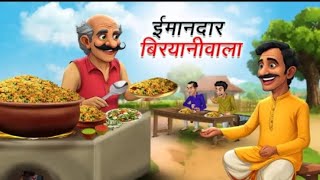 ईमानदार बिरयानीवाला | IMAANDAAR BIRYANIWALA | HINDI KAHANIYA | HINDI STORIES