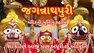 જગન્નાથપુરી મંદિર | jagannathpuri mandir history ઓફ jagannathpuri tempale | rathyatra #viralvideo