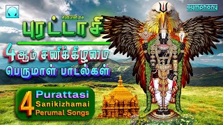 Purattasi 4aam Sanikizhamai 2023 Perumal Songs | புரட்டாசி 4ஆம் சனிக்கிழமை பெருமாள் பாடல்கள்