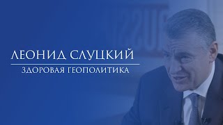 Леонид Слуцкий. Здоровая геополитика