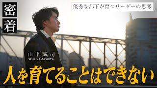 「自分の子ですら育てられない」優秀な部下を育てることの難しさを年収１億円社長が語る【新時代の経営者 山下誠司】#94