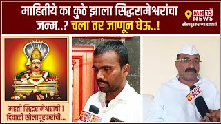 Siddeshwar Katha Solapur | माहितीये का कुठे झाला सिद्धरामेश्वरांचा जन्म..? चला तर जाणून घेऊ..!