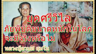 หลวงปู่ ดาบส สุมโน // ยุคศรีวิไลคือยุคนี้  ภัยพิบัติขนาดหนักในโลก จะมีจริงหรือไม่