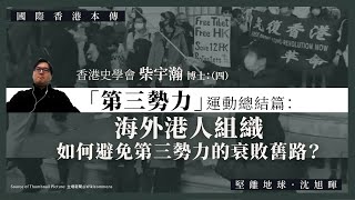 【國際香港本傳 066】香港史學會柴宇瀚博士：「第三勢力」運動總結篇：海外港人組織，如何避免第三勢力的衰敗舊路？（四）