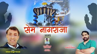 SEM NAGRAJA JAGAR || UMED SINGH RAWAT || GARHWALI JAGAR || MA DINYALI PRODUCTION