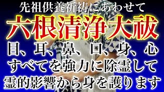 ※お盆には強くなる霊的影響を緩和します🐉六根清浄大祓🐉除霊に使われる強力な祝詞で悪い霊からの影響を受けないように霊的入り口を塞ぎ、身体を強力に加護します✨