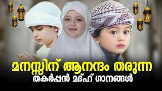 റമളാനിൽ കുട്ടികൾക്ക് മടുക്കാത്ത മദ്ഹ് ഗാനങ്ങൾ Ramadan Special Nonstop Madh Songs 2024