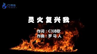 【C3詩歌】靈火復興我（原創）