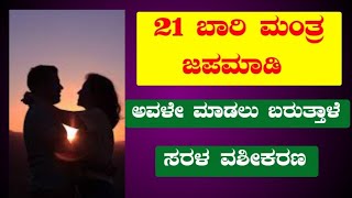 21 ಬಾರಿ ಮಂತ್ರ ಜಪಮಾಡಿ, ಅವಳೇ ಮಾಡಲು ಕರೆಯುತ್ತಾಳೆ.!! ಸರಳ ವಶೀಕರಣ