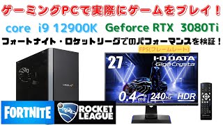 【ゲーミングPC】♢i9 12900K♦RTX 3080Ti　フォートナイト・ロケットリーグをフルHD 240Hz モニターでプレイ！FPS検証。PC版のゲーム内設定も紹介