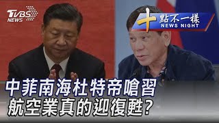 1124【十點不一樣完整版】中菲南海杜特帝嗆習 航空業真的迎復甦?