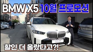 BMW X5 프로모션 9월보다 더 올랐습니다!