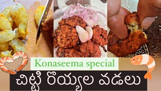 konaseema Chitti royyala vadalu easy and complete recipie  || prawn starter || Seafood recipies