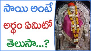 సాయి అంటే అర్థం ఏమిటో తెలుసా? @firstgurutv