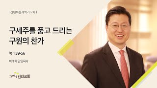 [20220104 그안에진리교회 신년특별새벽기도회 Live] 구세주를 품고 드리는 구원의 찬가_누가복음 1:39-56_이태희 담임목사