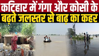 कटिहार में गंगा और कोसी के बढ़ते जलस्तर से बाढ़ का कहर | Main Media Katihar | Bihar Floods