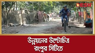 নাগরিক সুবিধা বঞ্চিত রংপুর সিটির নাগরিকরা | Rangpur City Corporation | Desh TV