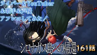 【シロナガス島への帰還】161話　アビーがやられた！？ アフレコ