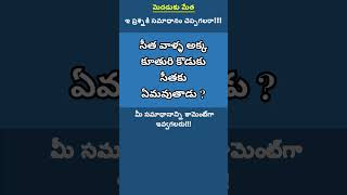 మెదడుకు మేత | #puzzle