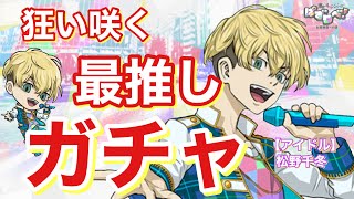 【アイドル🎤松野千冬ガチャ💎】最推しってこんなに難しいの？最後まで見届けてほしい🥺✨【ぱずりべ❄️】