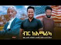 ብር ከአሜሪካ ሙሉ  የኢትዮዽያ ፊልም/Birr Ke America /Full Length new Ethiopian Film 2024 ethiopian movie Piyas