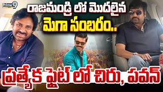 LIVE🔴-రాజమండ్రి లో మొదలైన మెగా సంబరం.. ప్రత్యేక ఫ్లైట్ లో చిరు, పవన్ | Game Changer Event | Prime9