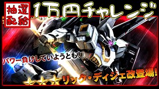 [バトオペ2]バトオペ2ってディジェ好きねぇｗ　リックディジェ改のガチャを回す！[ゲーム実況]