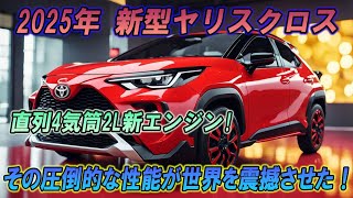 2025年 トヨタ新型ヤリスクロス フルモデルチェンジ最新情報！直列5気筒2L新エンジン!その圧倒的な性能が世界を震撼させた！