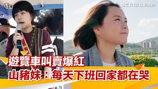 (ENG SUB)爆紅人生／遊覽車叫賣爆紅　山豬妹自曝：每天下班回家都在哭｜人生驚嘆號｜@setn