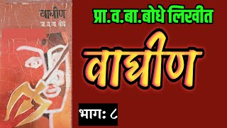 वाघीण | भाग  -८ | प्रा व बा बोधे कादंबरी | v b bodhe | deepak rege kathakathan |